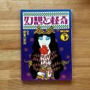 幻想と怪奇　2巻7号通号no.7(1974年5月)