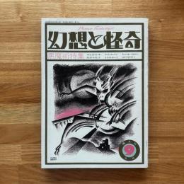 幻想と怪奇　1巻3号通号no.3(1973年9月)