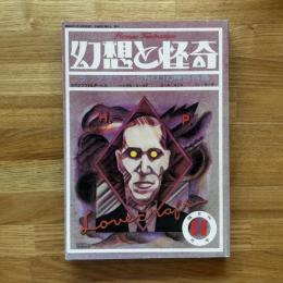 幻想と怪奇　◆1巻4号通号(1973年11月)