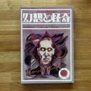 幻想と怪奇　◆1巻4号通号(1973年11月)