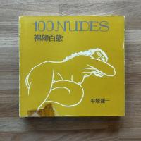 裸婦百態 : 詩と版画