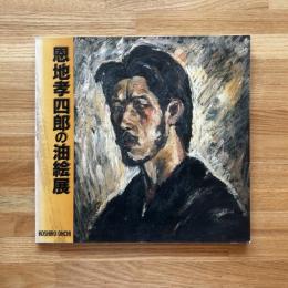 恩地孝四郎の油絵展