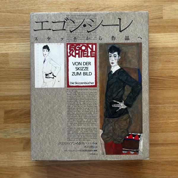 エゴン・シーレ : スケッチから作品へ(エゴン・シーレ 画