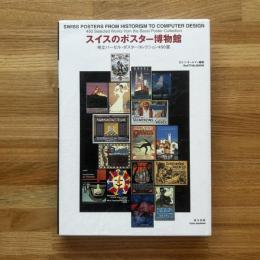 スイスのポスター博物館 : 州立バーゼル・ポスターコレクション450選