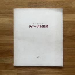 ラグーザお玉展 : 近代日本美術の源流を探る
