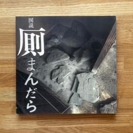 図説厠まんだら