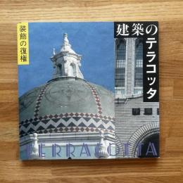 建築のテラコッタ : 装飾の復権