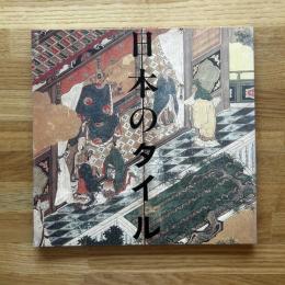 日本のタイル　第三版