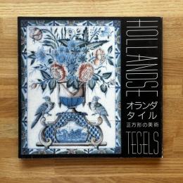 オランダ・タイル : 正方形の美術