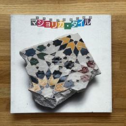 マジョリカ・タイル : イベリアのきらめき