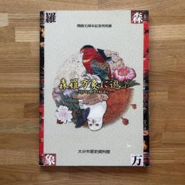 森羅万象に遊ぶ : 江戸の科学と好奇心 : 開館10周年記念特別展