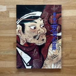 福井の生んだ奇才・浮世絵師夢楽洞万司の世界 : 江戸後期の民衆文化