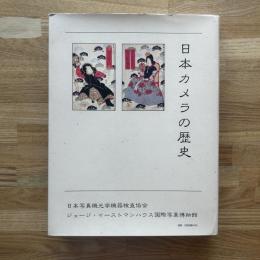 THE HISTORYOF THE JAPANESE CAMERA　日本カメラの歴史