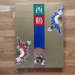 西鶴展 : 三百年祭記念