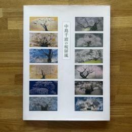 中島千波の桜屏風