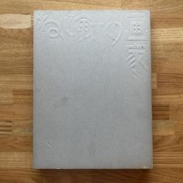 ねじ釘の画家 : 没後四十五年柳瀬正夢展