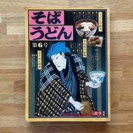そば　うどん　第6号　月刊食堂別冊
