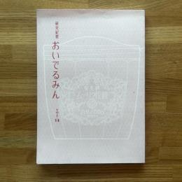 研究紀要おいでるみん　Vol.14