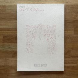 研究紀要おいでるみん　Vol.5
