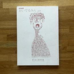研究紀要おいでるみん　Vol.6