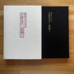 化粧道具と髪飾り : 田村コレクション