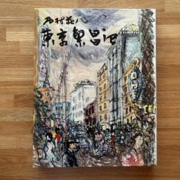 東京繁盛記