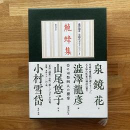 龍蜂集　泉鏡花セレクション1