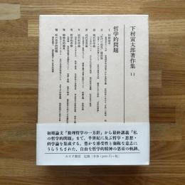 下村寅太郎著作集