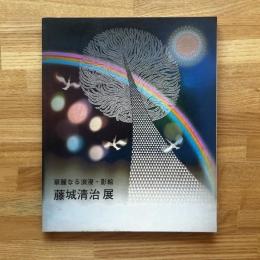 華麗なる浪漫・影絵　藤城清治展