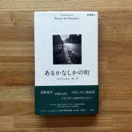 あるかなしかの町