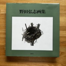 野田弘志画集