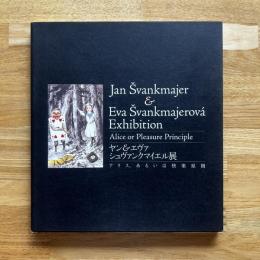 ヤン&エヴァ・シュヴァンクマイエル展 : アリス、あるいは快楽原則