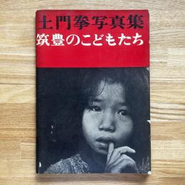 筑豊のこどもたち : 土門拳写真集