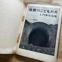 筑豊のこどもたち : 土門拳写真集