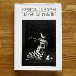 長谷川潔作品集 : 京都国立近代美術館所蔵