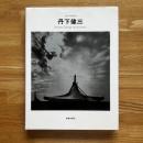 丹下健三 ＜現代の建築家＞