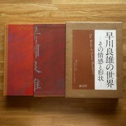 早川良雄の世界 : その情感と形状