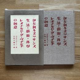 伊太利ルネッサンス生活芸術科学、レオナルド・ダ・ヴィンチの創意