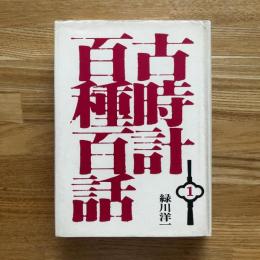 古時計百種百話　1巻・2巻　2冊