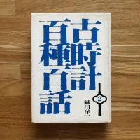 古時計百種百話　1巻・2巻　2冊