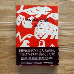 カムイユカラと昔話