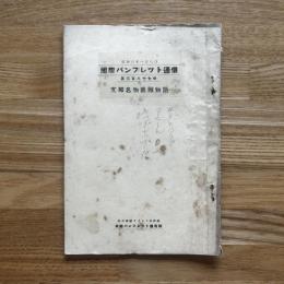 国際パンフレット通信　支那名物海賊物語　第387冊