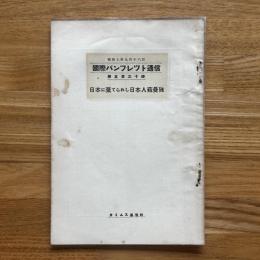 国際パンフレット通信　日本に棄てられし日本人蘇曼殊　第530冊