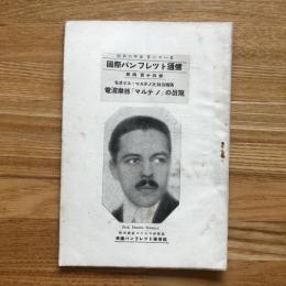 国際パンフレット通信　モオリス・マルテノ氏特別寄稿　電波楽器「マルテノ」の出現　第414冊