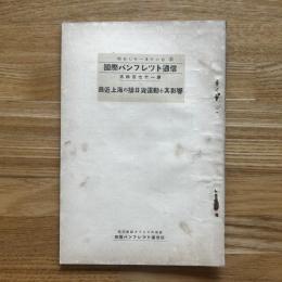 国際パンフレット通信　最近上海の排日貨運動と其影響　第471冊