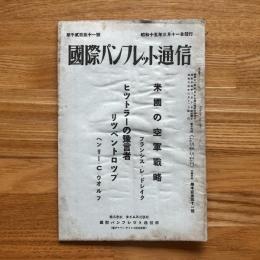 国際パンフレット通信 米国の空軍戦略 ヒットラーの預言者リツベントロップ 第1251冊