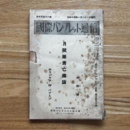 国際パンフレット通信　月賦販売亡国論　第1158冊