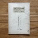 国際パンフレット通信　北鐵譲渡交渉経過と我経済界　第736冊