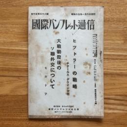 国際パンフレット通信　ヒットラーの戦略 大戦勃発後のソ連外交について　第1238冊
