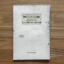 国際パンフレット通信　リットン報告に対する各国の反響　第539冊